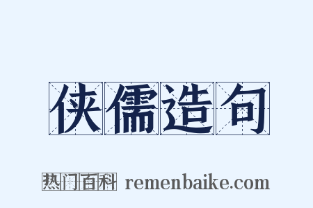 侠儒造句是什么意思的图片